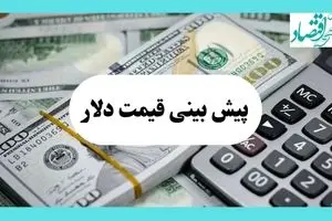 آخرین قیمت دلار و تحلیل امروز | پیش بینی قیمت دلار و ارز فردا یکشنبه ۵ مرداد ۱۴۰۴