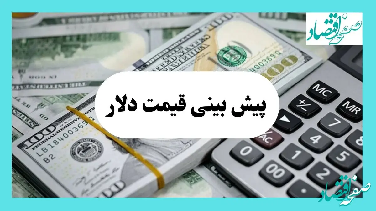 پیش بینی بازار ارز فردا | جدیدترین پیش بینی قیمت دلار فردا سه شنبه ۷ مرداد ۱۴۰۴