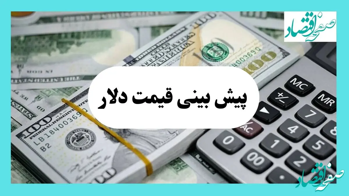 آخرین قیمت دلار و تحلیل امروز | پیش بینی قیمت دلار و ارز فردا یکشنبه ۵ مرداد ۱۴۰۴