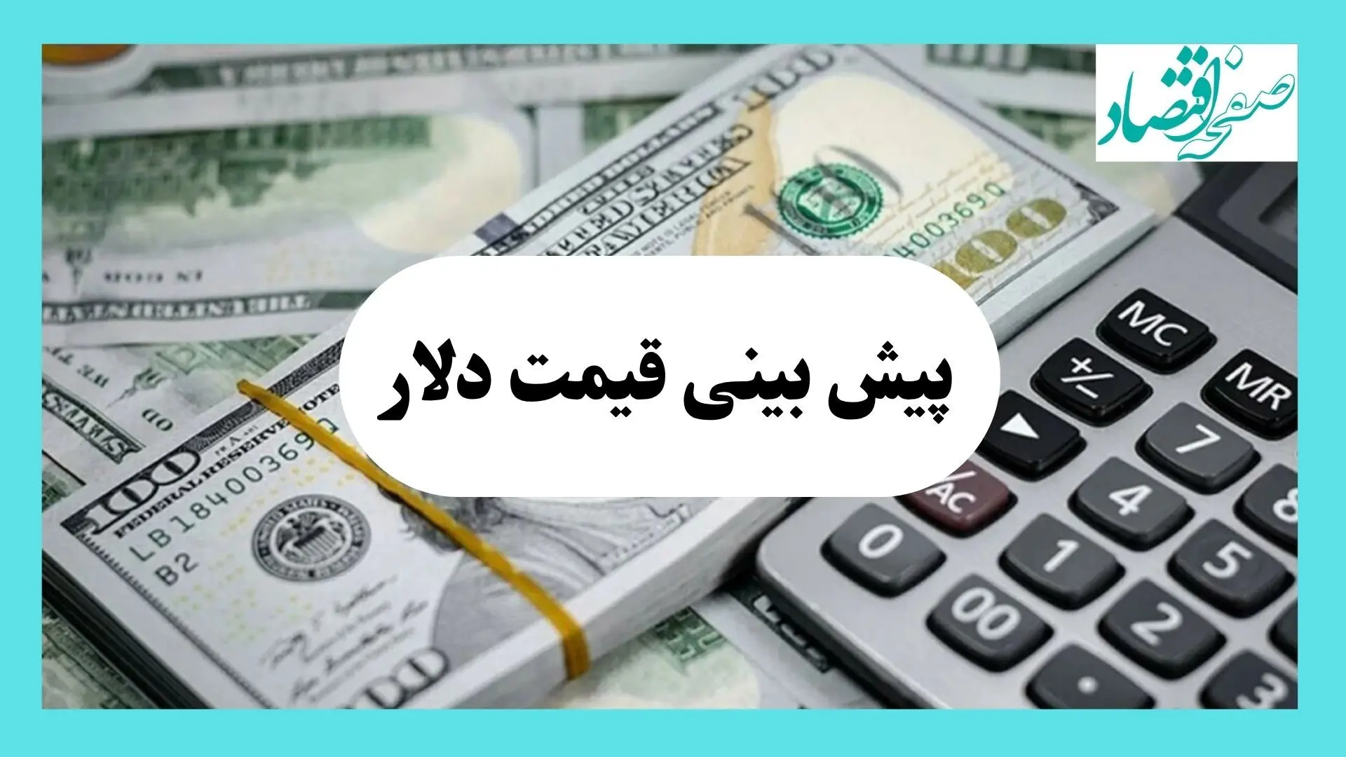 پیش بینی بازار ارز فردا | جدیدترین پیش بینی قیمت دلار فردا سه شنبه ۷ مرداد ۱۴۰۴