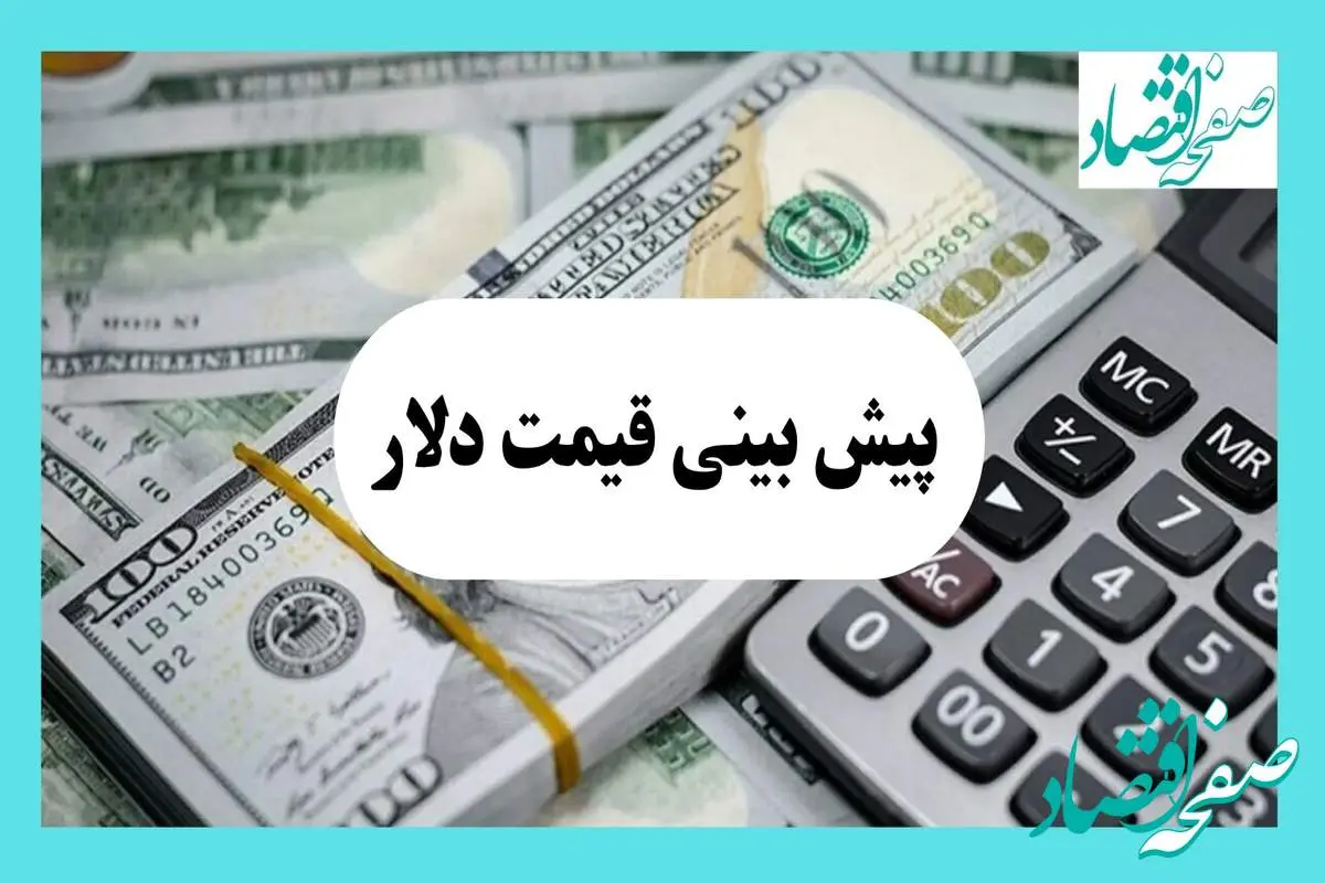 آخرین قیمت دلار و تحلیل امروز | پیش بینی قیمت دلار و ارز فردا یکشنبه ۵ مرداد ۱۴۰۴