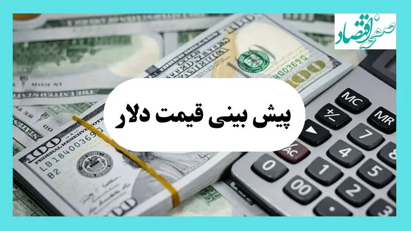 پیش بینی قیمت دلار