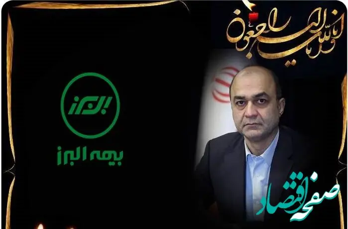 پیام تسلیت مدیرعامل بیمه البرز درپی درگذشت مرحوم دولت آبادی