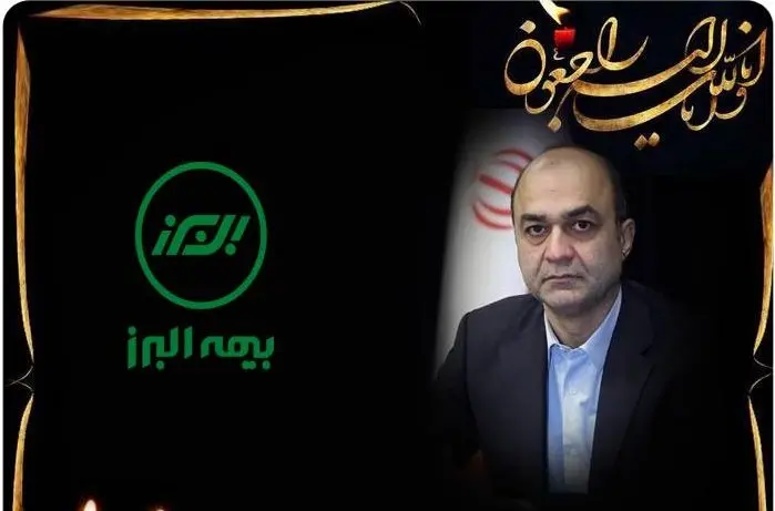 پیام تسلیت مدیرعامل بیمه البرز درپی درگذشت مرحوم دولت آبادی