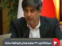 سرمایه‌گذاری ۳۲۰ میلیارد تومانی گروه فولاد مبارکه در ۱۲۰ مرکز تحقیقات دانشگاهی