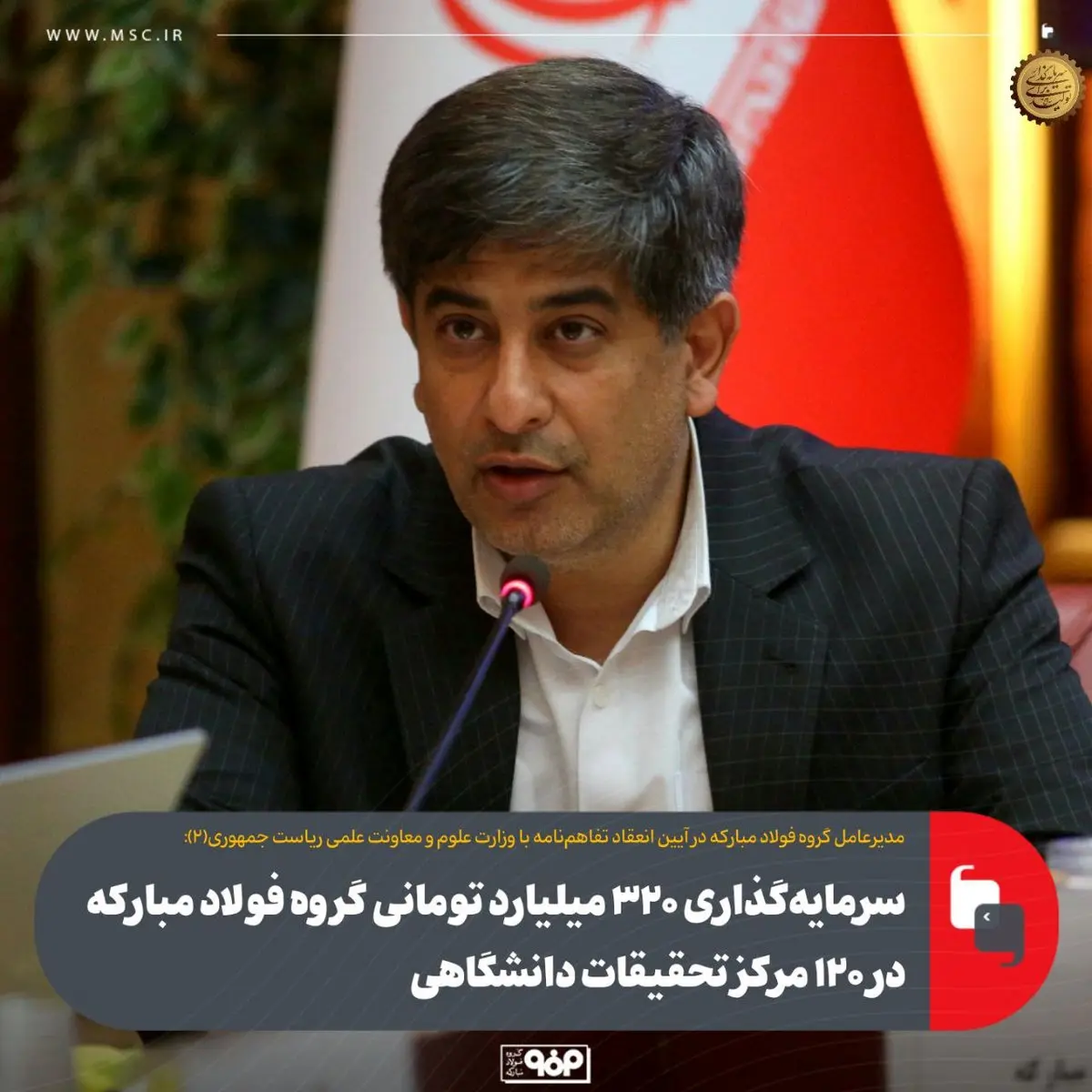 سرمایهگذاری ۳۲۰ میلیارد تومانی گروه فولاد مبارکه در ۱۲۰ مرکز تحقیقات دانشگاهی
