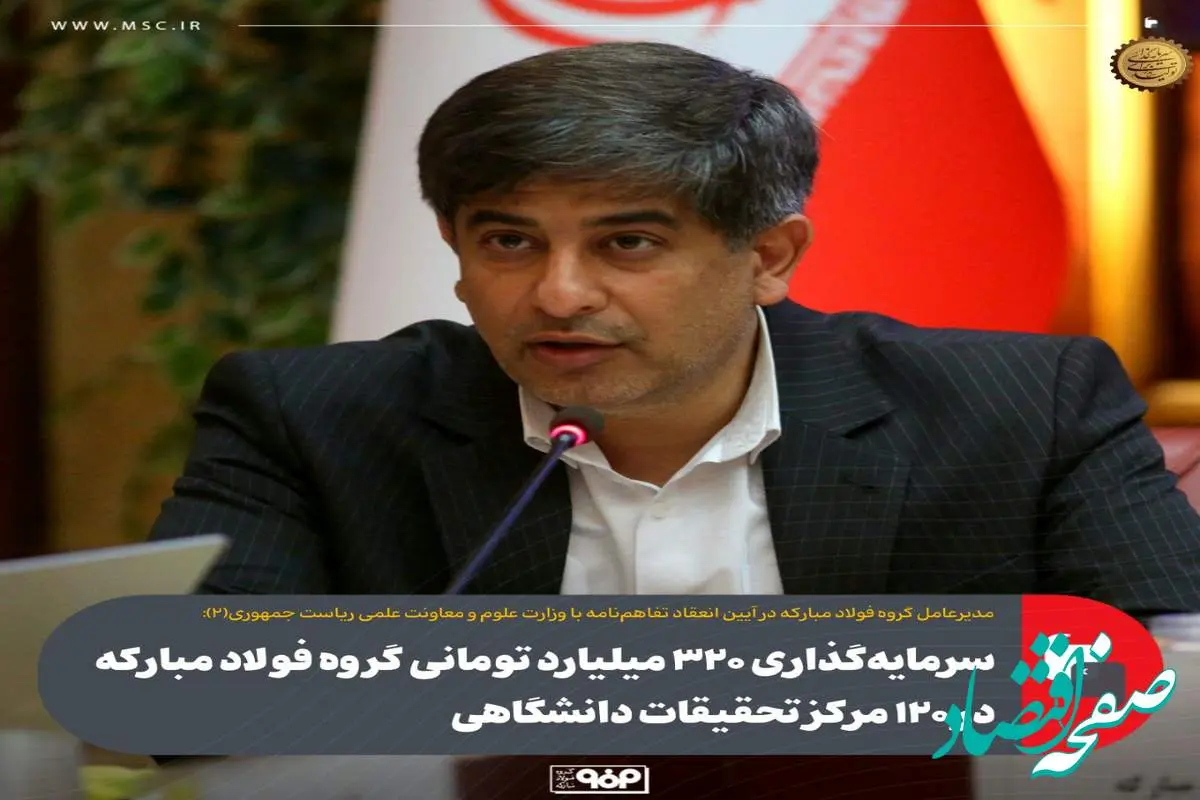سرمایهگذاری ۳۲۰ میلیارد تومانی گروه فولاد مبارکه در ۱۲۰ مرکز تحقیقات دانشگاهی