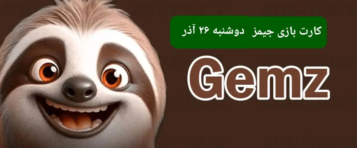 کارت بازی جیمز امروز دوشنبه ۲۶ آذر ۱۴۰۳