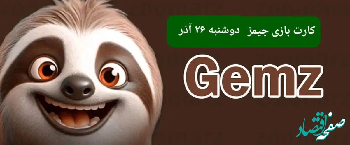 کارت بازی جیمز امروز دوشنبه ۲۶ آذر ۱۴۰۳