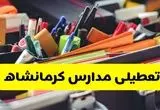 تعطیلی مدارس کرمانشاه فردا شنبه ۱۰ آبان ۱۴۰۴ | کرمانشاه تعطیل شد؟ + اطلاعیه رسمی و فوری