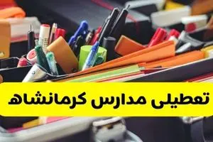 جزئیات تعطیلی مدارس استان کرمانشاه فردا شنبه ۲۰ اردیبهشت ۱۴۰۴ / مدارس کرمانشاه شنبه بیستم اردیبهشت تعطیل شد؟