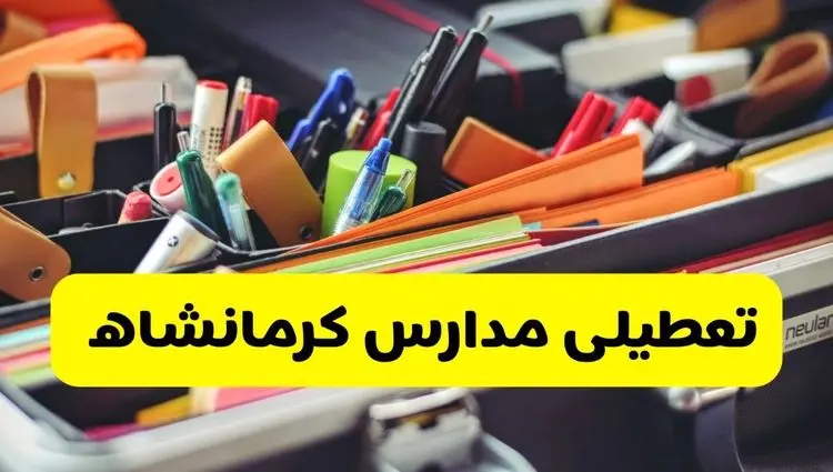آیا مدارس کرمانشاه شنبه ۶ دی ۱۴۰۴ تعطیل است؟ | تعطیلی مدارس کرمانشاه شنبه
