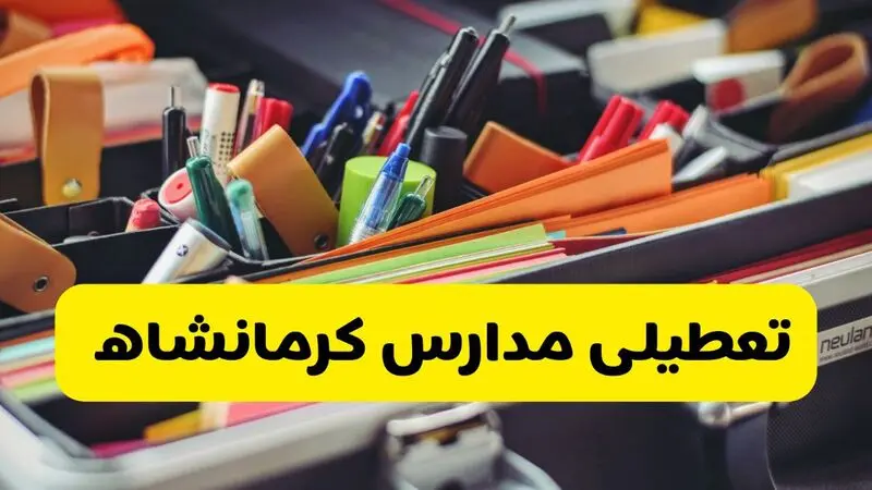تعطیلی مدارس کرمانشاه 