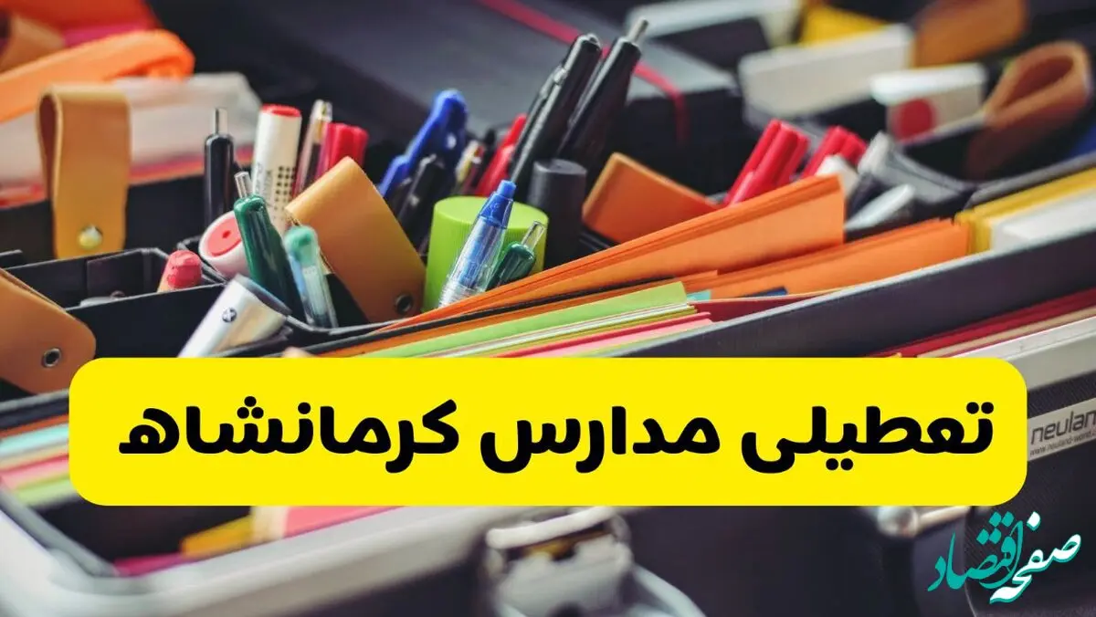 تعطیلی مدارس کرمانشاه فردا شنبه ۱۰ آبان ۱۴۰۴ | کرمانشاه تعطیل شد؟ + اطلاعیه رسمی و فوری
