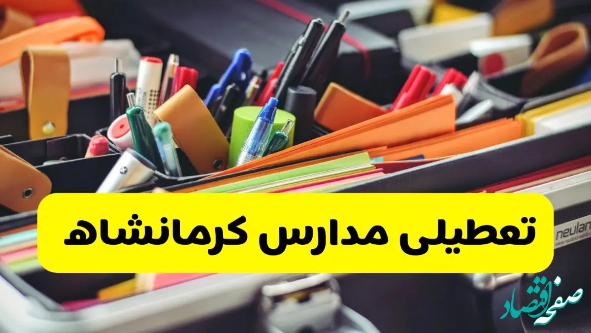 تعطیلی مدارس کرمانشاه فردا چهارشنبه ۱۹ آذر ۱۴۰۴ | اطلاعیه فوری و رسمی اعلام شد