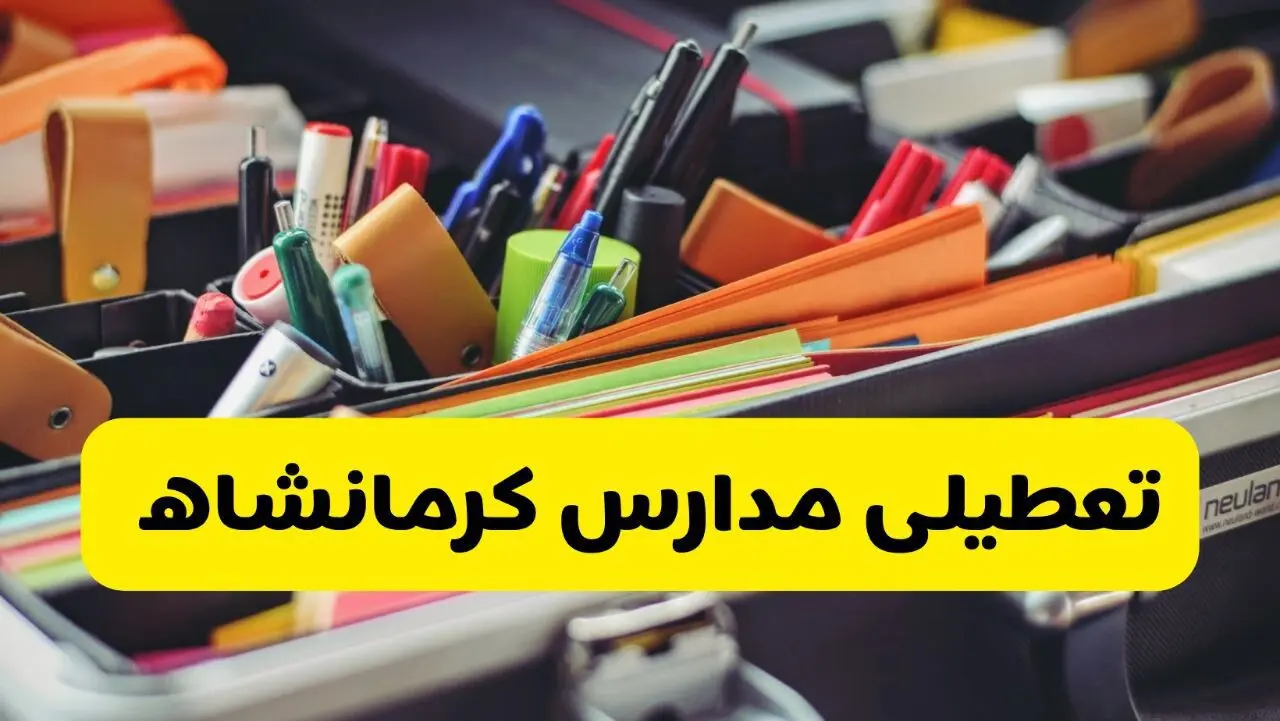 آیا مدارس کرمانشاه فردا چهارشنبه ۶ اسفند ۱۴۰۴ تعطیل است؟ | تعطیلی مدارس کرمانشاه چهارشنبه