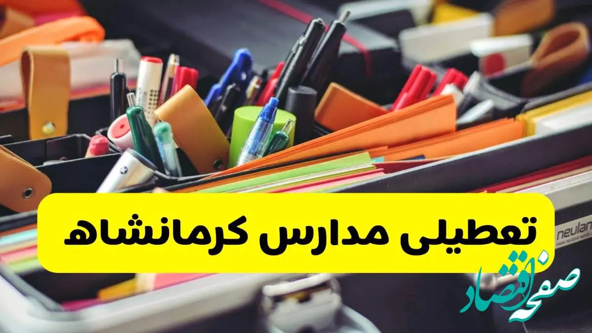جزئیات تعطیلی مدارس استان کرمانشاه فردا شنبه ۲۰ اردیبهشت ۱۴۰۴ / مدارس کرمانشاه شنبه بیستم اردیبهشت تعطیل شد؟