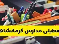 آیا مدارس کرمانشاه فردا چهارشنبه ۶ اسفند ۱۴۰۴ تعطیل است؟ | تعطیلی مدارس کرمانشاه چهارشنبه