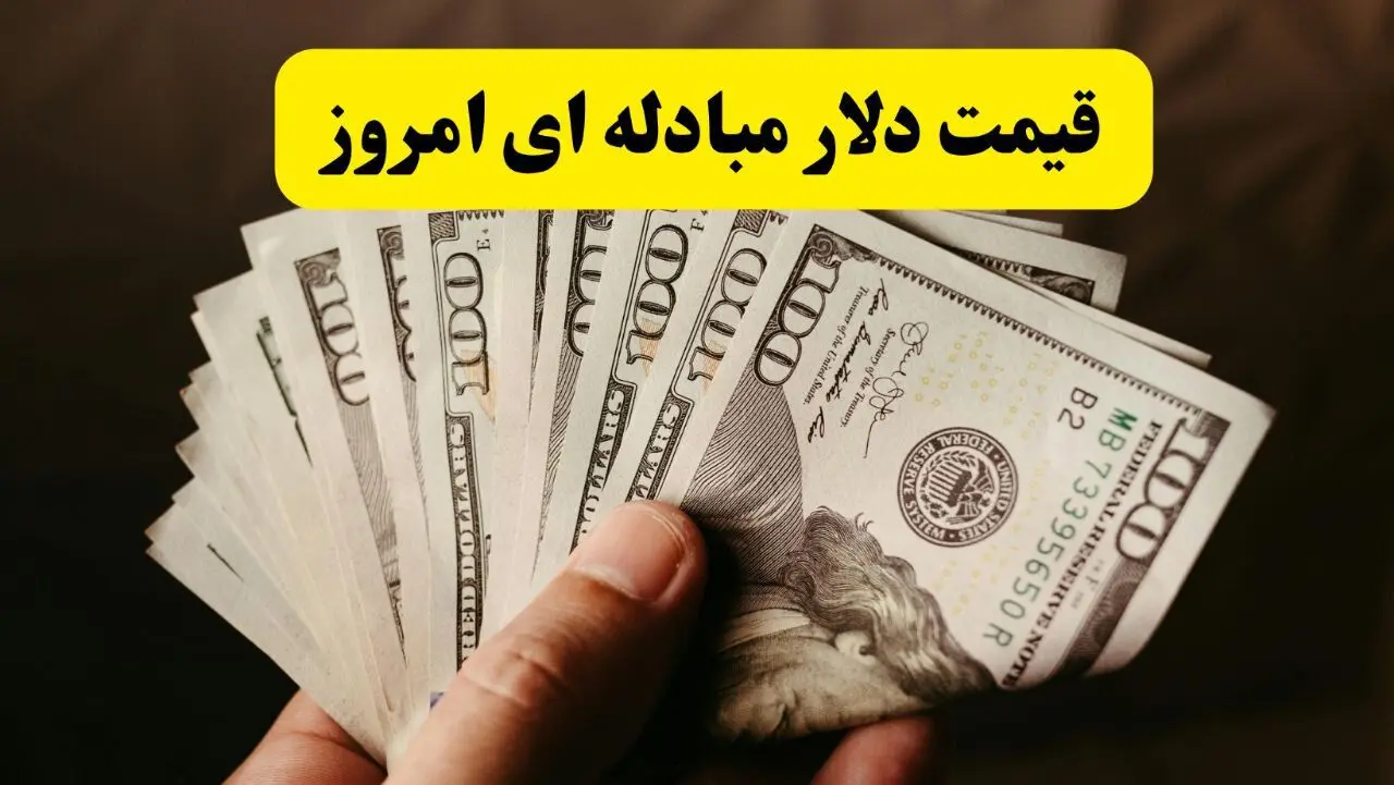 قیمت دلار مبادله‌ای امروز سه شنبه ۲۰ خرداد ۱۴۰۴