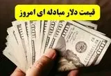 قیمت دلار مبادله‌ای و توافقی امروز ۱۹ خرداد ۱۴۰۴ | نرخ دلار چقدر شد؟ 