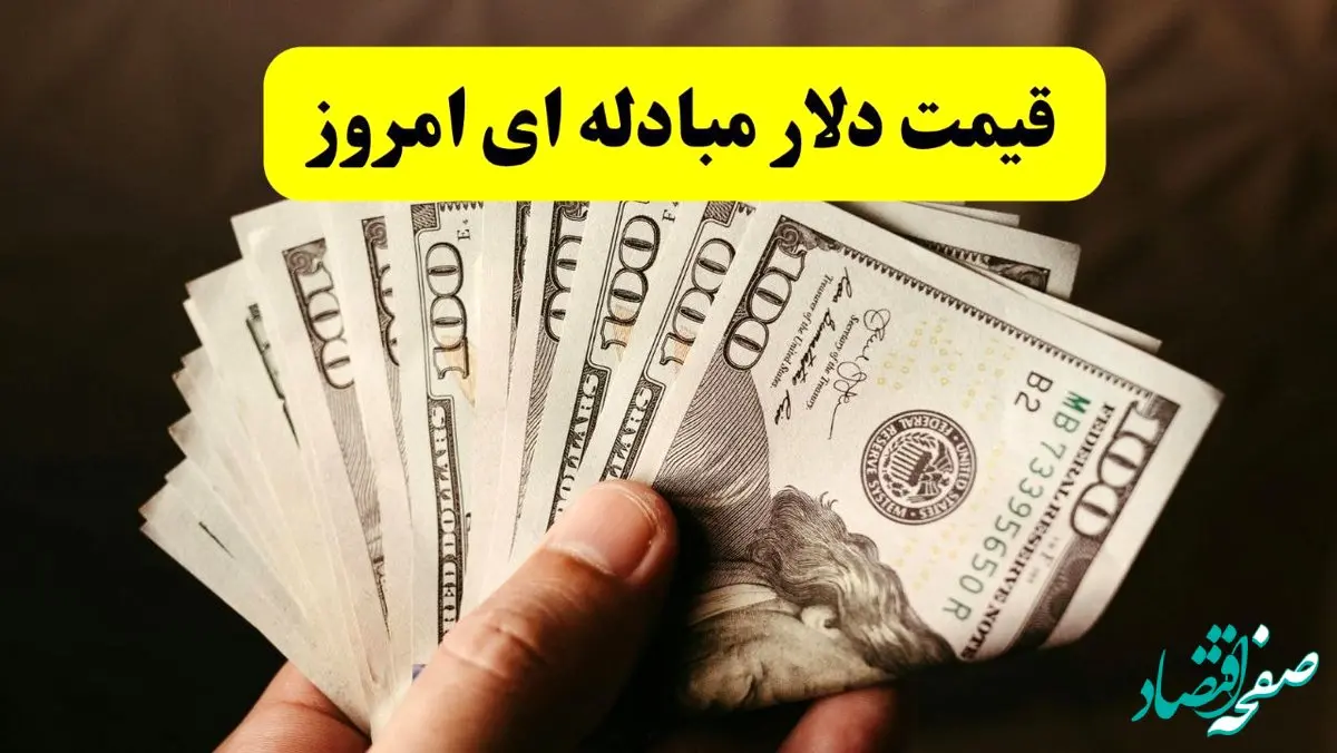 قیمت دلار مبادله‌ای و توافقی امروز ۱۹ خرداد ۱۴۰۴ | نرخ دلار چقدر شد؟ 