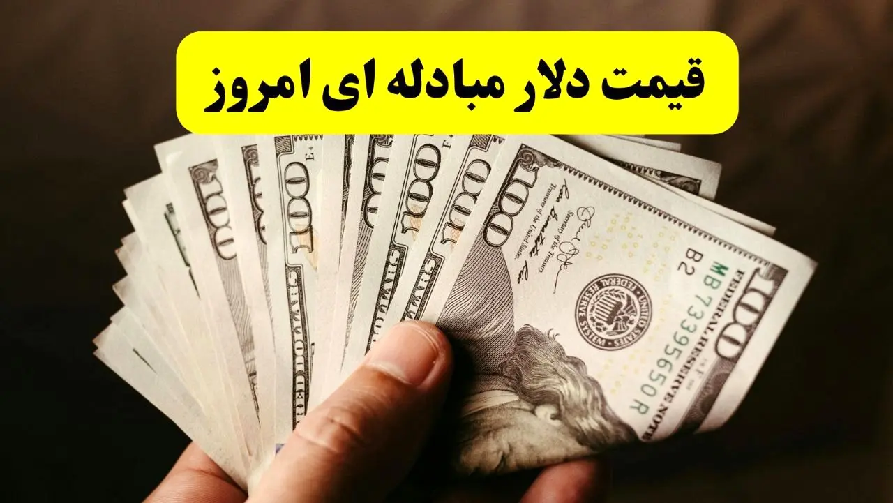قیمت دلار مبادله ای امروز چهارشنبه ۲۱ خرداد ماه ۱۴۰۴