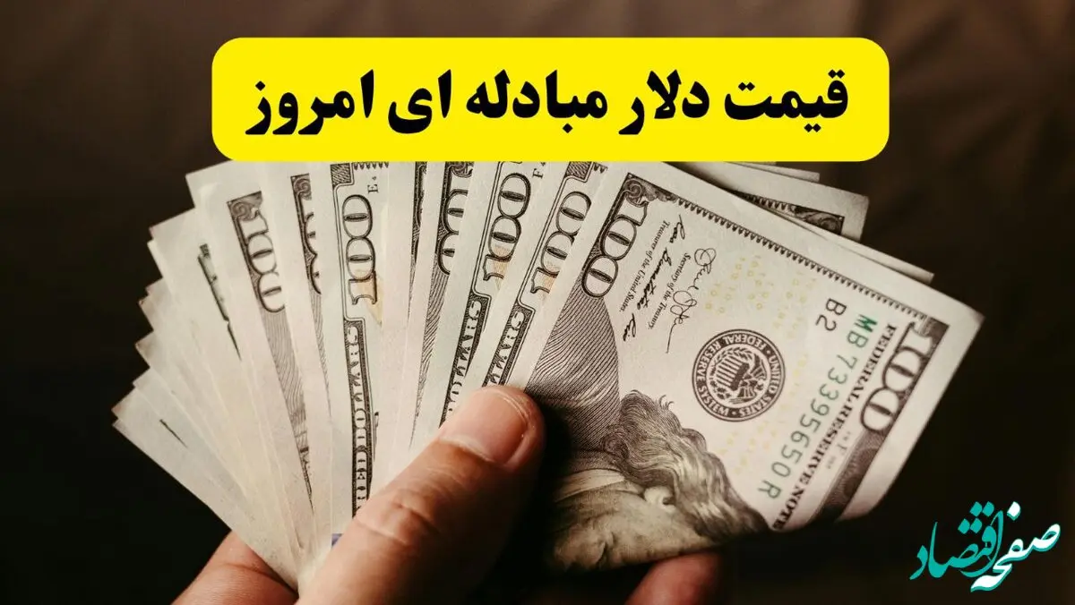 قیمت دلار مبادله‌ای امروز سه شنبه ۲۰ خرداد ۱۴۰۴