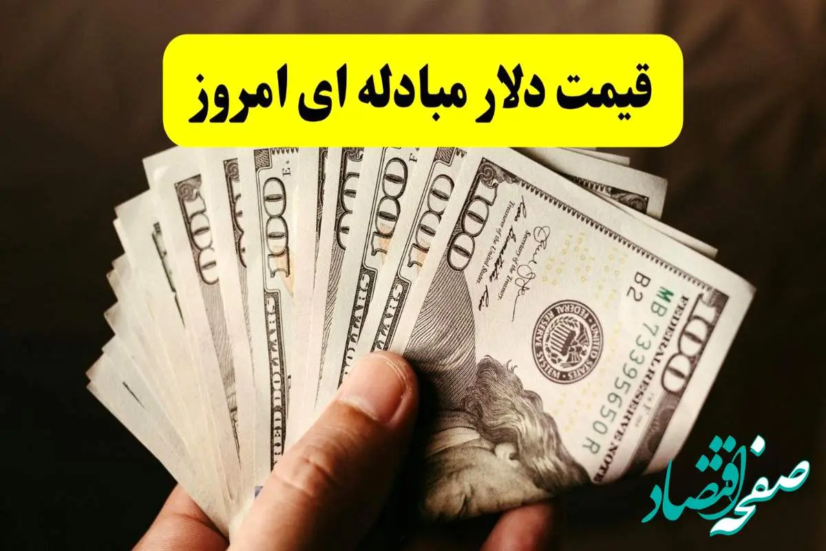 قیمت دلار مبادلهای و توافقی امروز ۱۹ خرداد ۱۴۰۴ | نرخ دلار چقدر شد؟