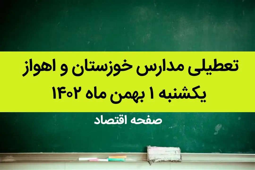 مدارس خوزستان و اهواز فردا یکشنبه ۱ بهمن ماه ۱۴۰۲ تعطیل است؟ | تعطیلی مدارس اهواز یکشنبه ۱ بهمن ۱۴۰۲