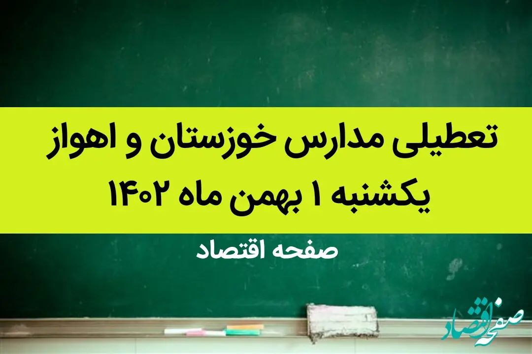 مدارس خوزستان و اهواز فردا یکشنبه ۱ بهمن ماه ۱۴۰۲ تعطیل است؟ | تعطیلی مدارس اهواز یکشنبه ۱ بهمن ۱۴۰۲