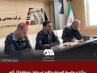 کمیته پدافند غیرعامل منطقه گل گهر ، آخرین وضعیت منطقه را در راستای ارتقا سطح آمادگی مورد بررسی قرار داد