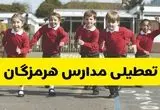 تعطیلی مدارس هرمزگان فردا چهارشنبه ۳۰ مهر ۱۴۰۴ |(اطلاعیه رسمی) | مدارس بندرعباس تعطیل می شود؟ 