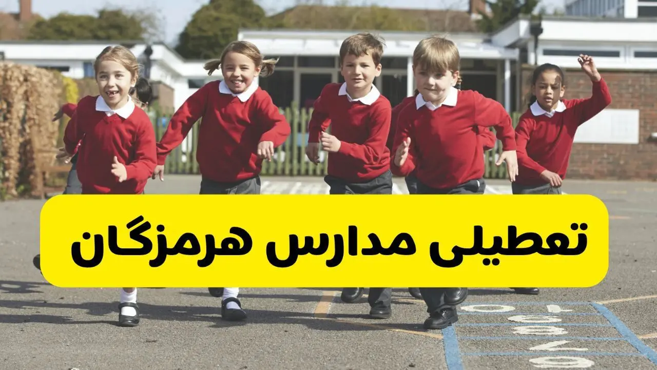 فردا یکشنبه ۲۱ اردیبهشت ۱۴۰۴ مدارس استان هرمزگان تعطیل شد؟ / تعطیلی مدارس بندرعباس ۲۱ اردیبهشت ۱۴۰۴