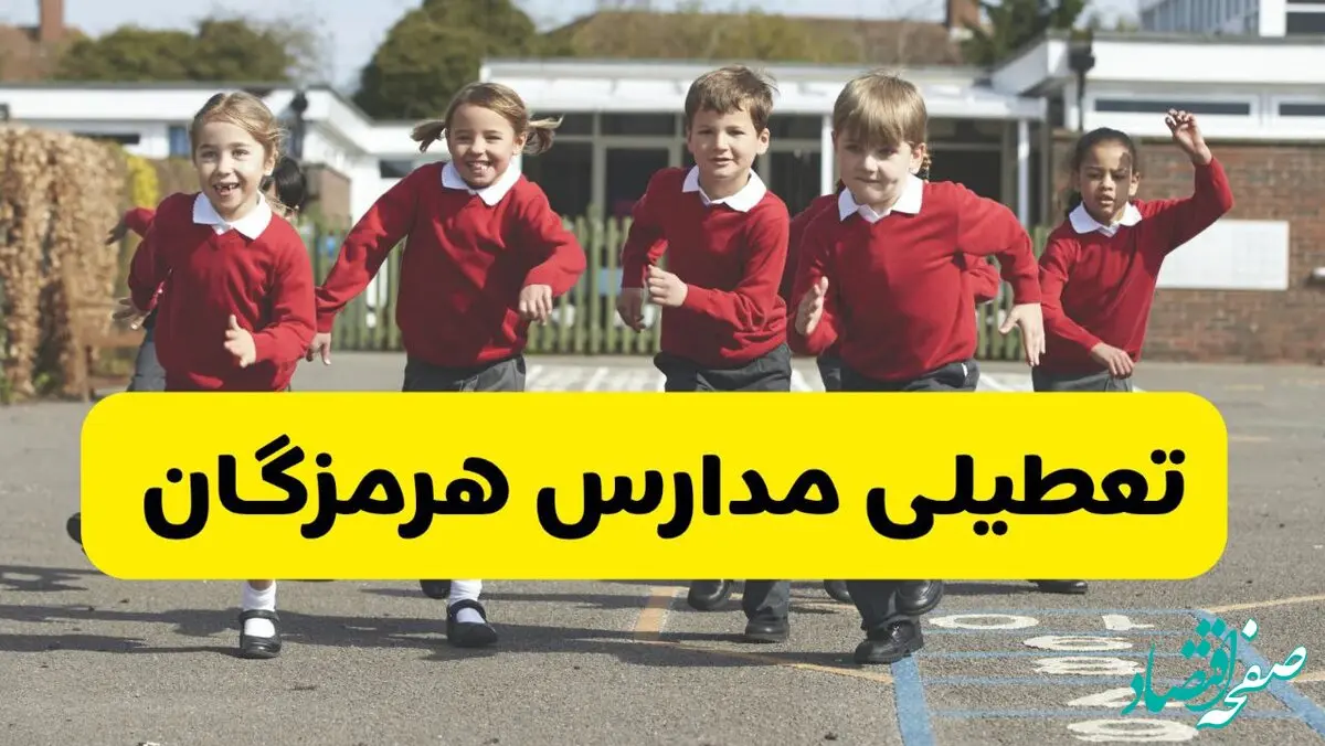 آیا مدارس هرمزگان شنبه ۹ اسفند ۱۴۰۴ تعطیل است؟ | تعطیلی مدارس بندرعباس شنبه