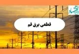 ساعت قطعی برق قم فردا جمعه ۱۰ مرداد ماه ۱۴۰۴ | جدول خاموشی برق قم جمعه