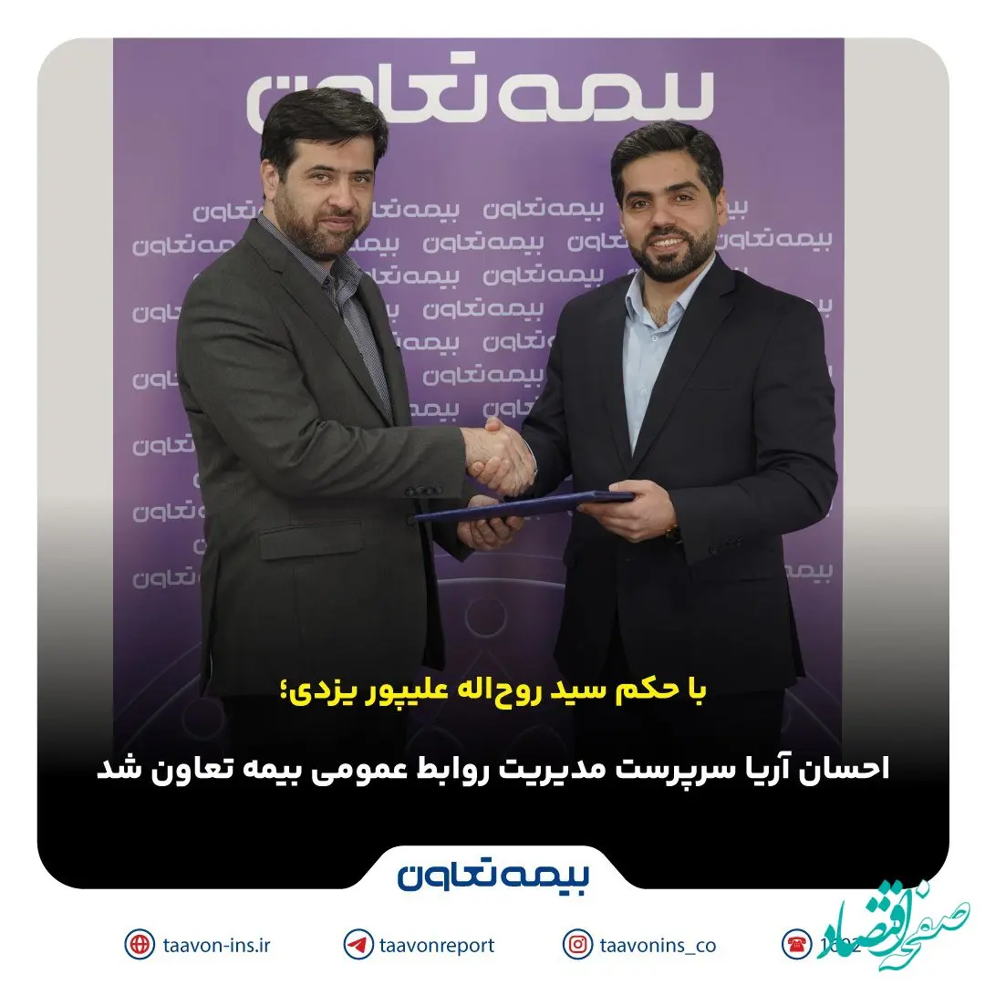 احسان آریا سرپرست مدیریت روابط عمومی بیمه تعاون شد