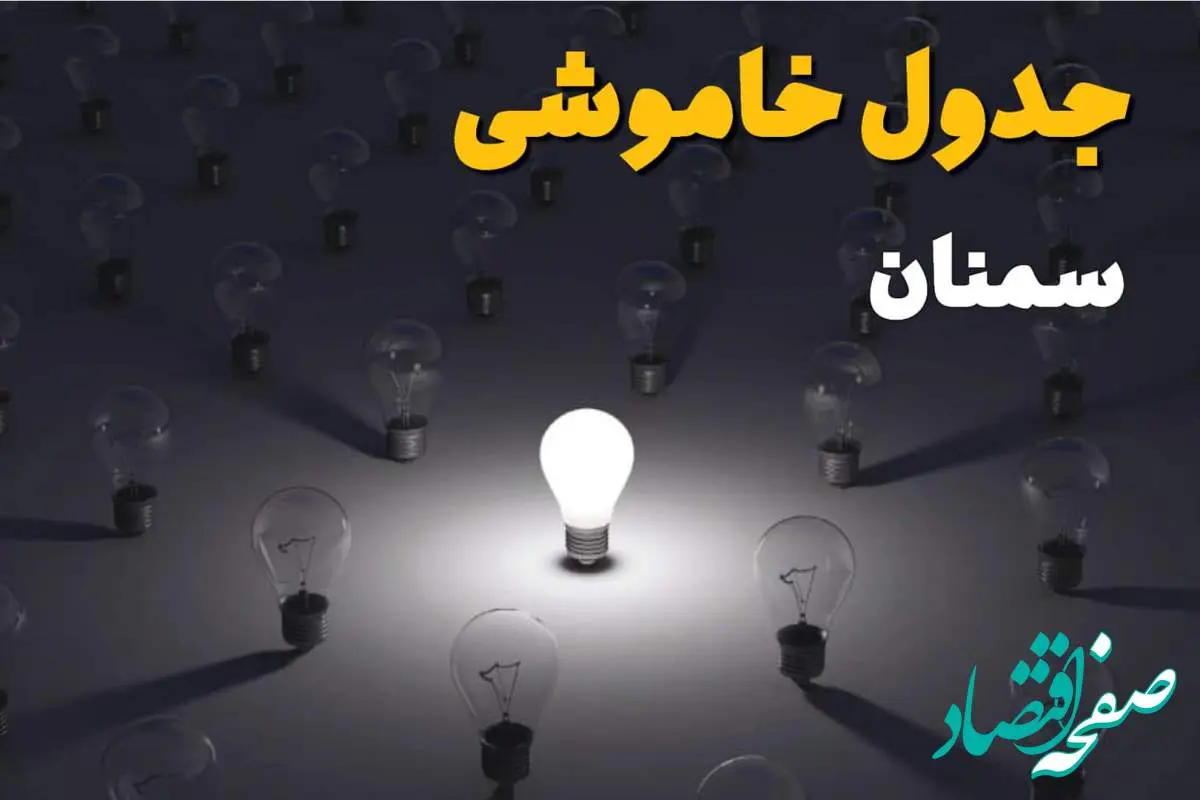 ساعات قطعی برق استان سمنان فردا یکشنبه ۱۸ خرداد ۱۴۰۴ منتشر شد