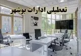 جزئیات تعطیلی ادارات استان بوشهر در روز شنبه ۳ خرداد ۱۴۰۴/ اخبار تعطیلی ادارات بوشهر شنبه ۳ خرداد