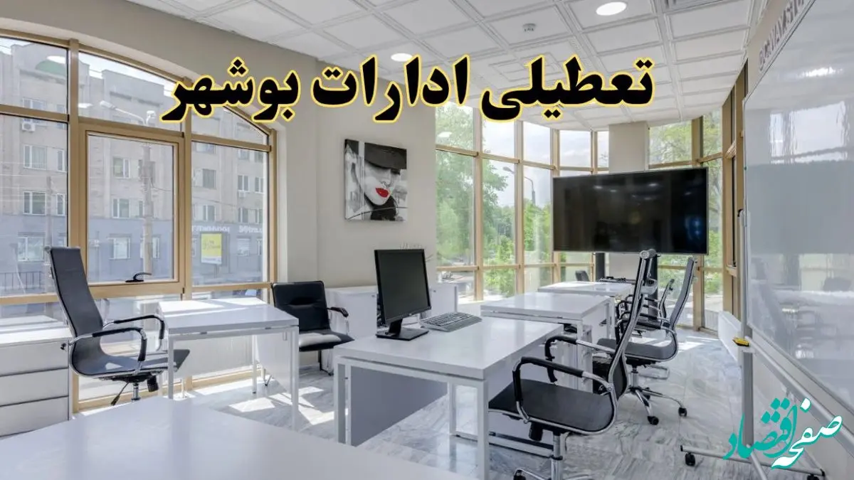 جزئیات تعطیلی ادارات استان بوشهر در روز شنبه ۳ خرداد ۱۴۰۴/ اخبار تعطیلی ادارات بوشهر شنبه ۳ خرداد