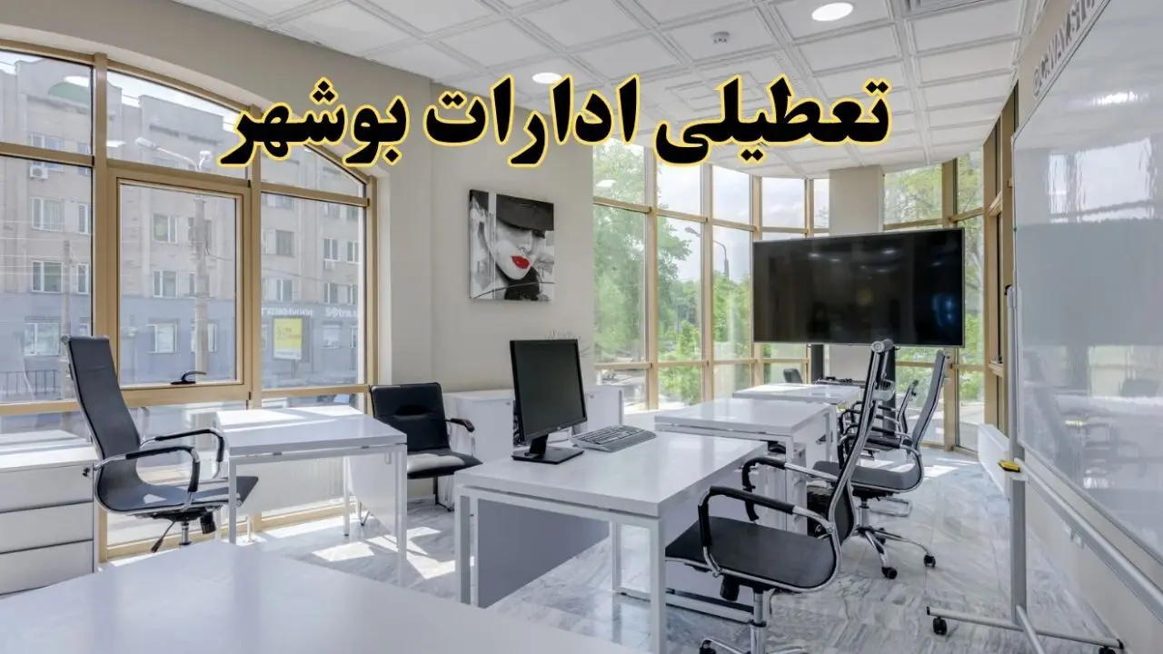جزئیات تعطیلی ادارات استان بوشهر در روز شنبه ۳ خرداد ۱۴۰۴/ اخبار تعطیلی ادارات بوشهر شنبه ۳ خرداد