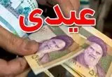 شرایط پرداخت سنوات و عیدی همراه با حقوق ماهیانه اعلام شد