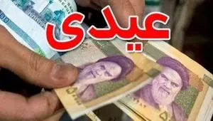 شرایط پرداخت سنوات و عیدی همراه با حقوق ماهیانه اعلام شد