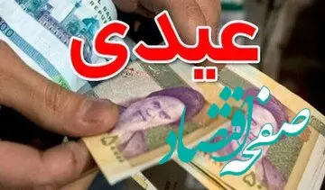 شرایط پرداخت سنوات و عیدی همراه با حقوق ماهیانه اعلام شد