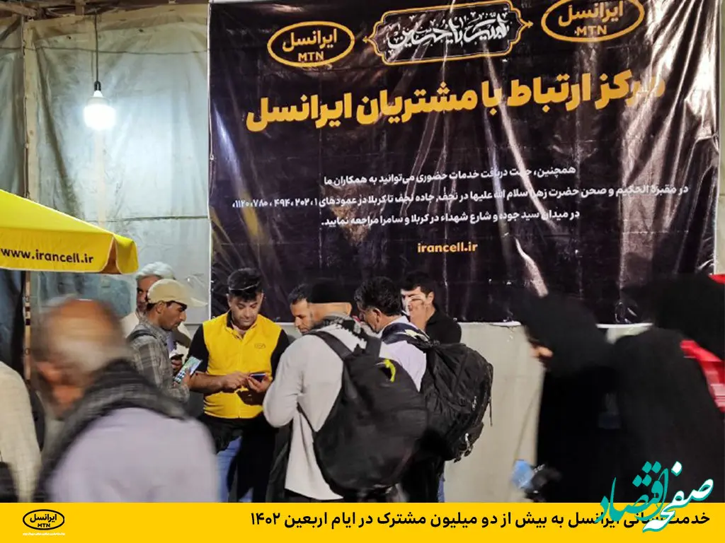 خدمت‌رسانی ایرانسل به بیش از دو میلیون مشترک در ایام اربعین ۱۴۰۲