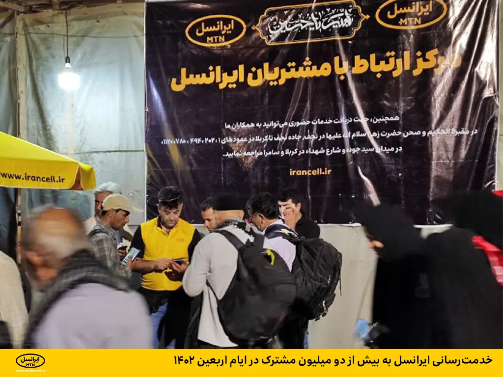 خدمترسانی ایرانسل به بیش از دو میلیون مشترک در ایام اربعین ۱۴۰۲