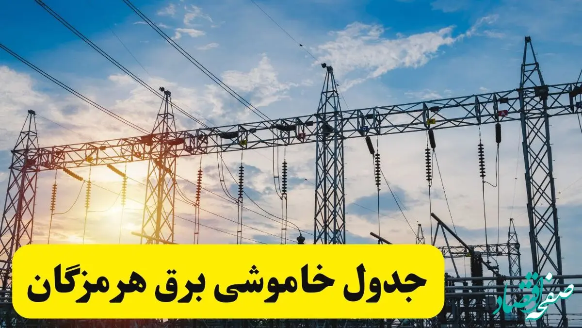 جدول خاموشی برق هرمزگان فردا شنبه ۲۳ فروردین ۱۴۰۴ | جزئیات زمان قطعی برق بندرعباس شنبه ۲۳ فروردین ۱۴۰۴ را اینجا ببینید