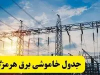جدول خاموشی برق هرمزگان فردا شنبه ۲۳ فروردین ۱۴۰۴ | جزئیات زمان قطعی برق بندرعباس شنبه ۲۳ فروردین ۱۴۰۴ را اینجا ببینید