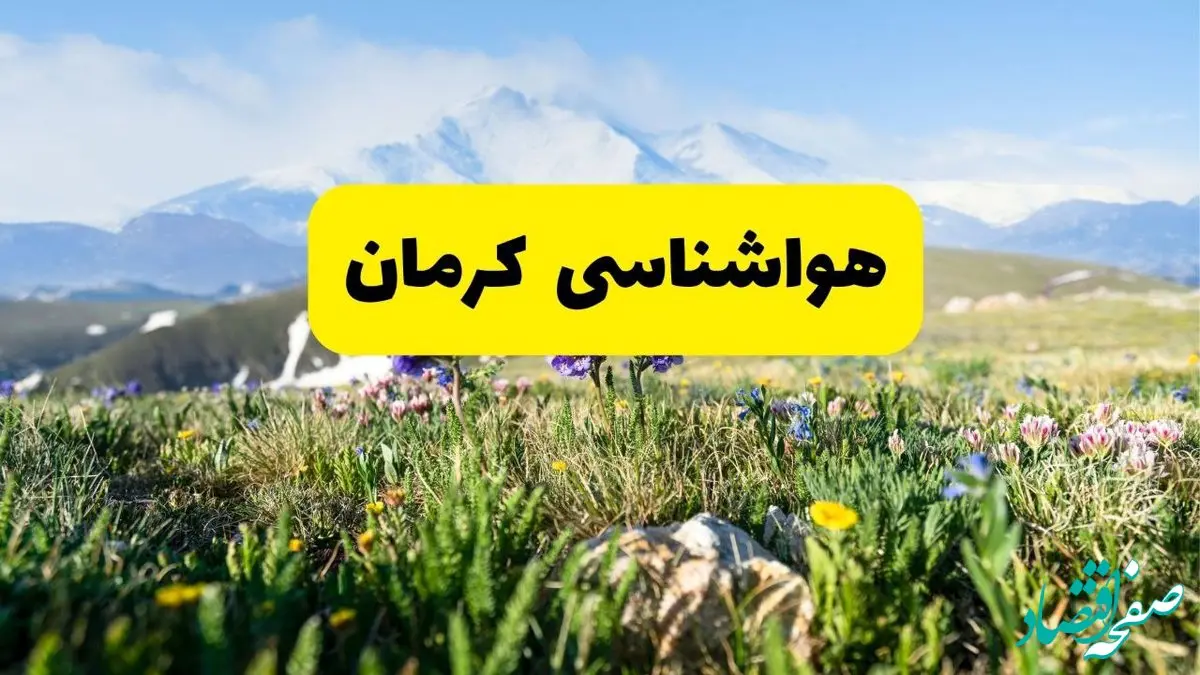 اخبار پیش‌بینی هواشناسی کرمان فردا چهارشنبه ۷ خرداد ۱۴۰۴ | هواشناسی کرمان فردا هفتم خرداد ماه | پیش‌بینی آب‌وهوای استان کرمان در ۲۴ ساعت آینده