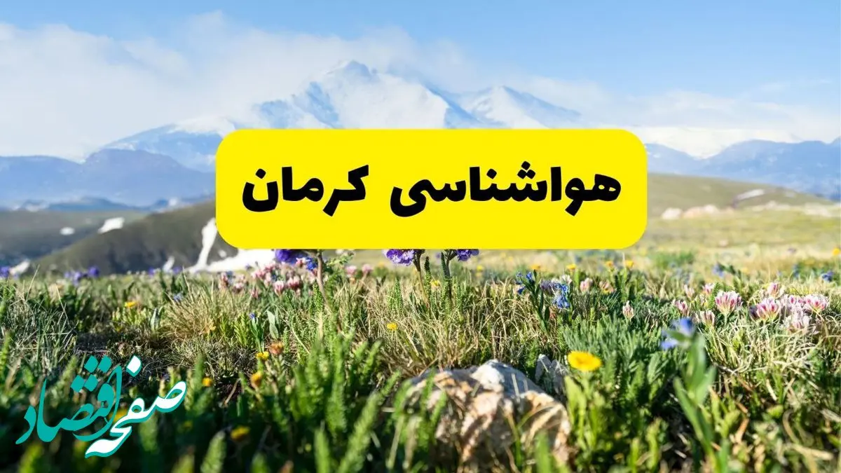 اخبار پیش‌بینی هواشناسی کرمان فردا چهارشنبه ۷ خرداد ۱۴۰۴ | هواشناسی کرمان فردا هفتم خرداد ماه | پیش‌بینی آب‌وهوای استان کرمان در ۲۴ ساعت آینده