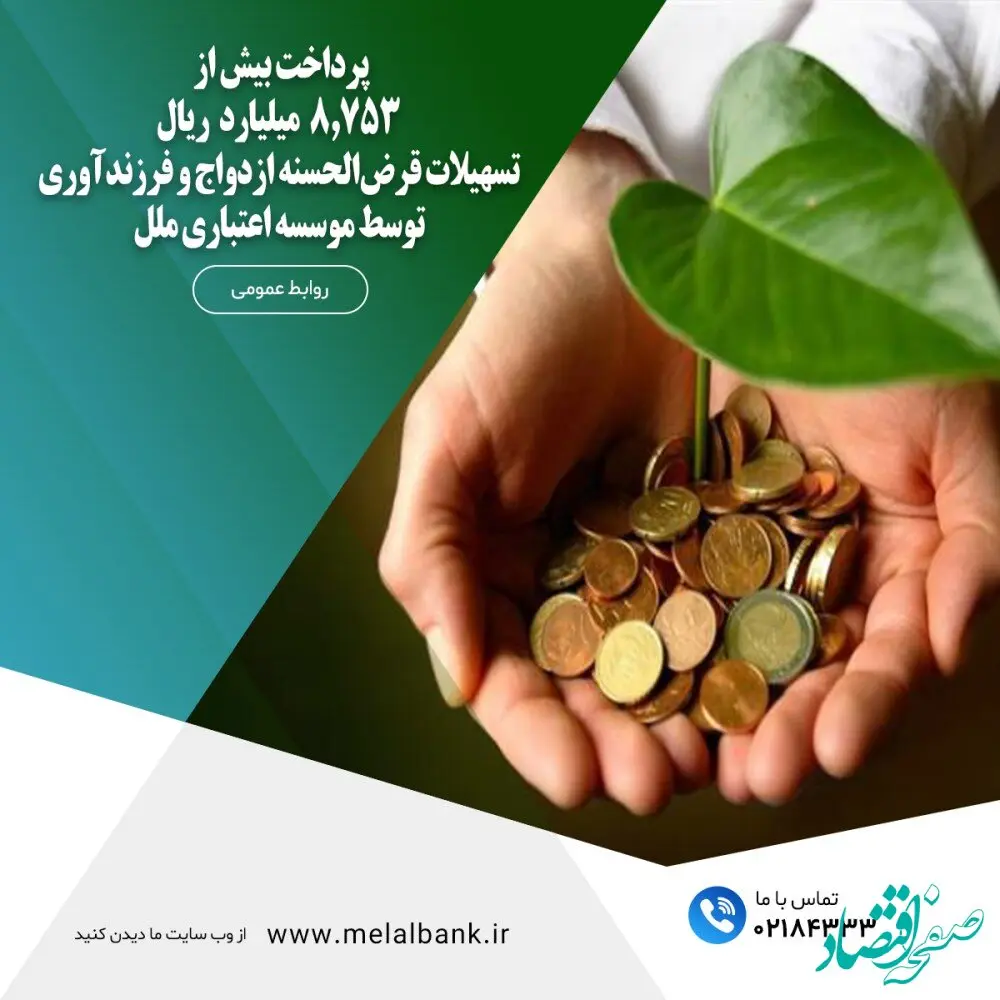 پرداخت بیش از ۸,۷۵۳ میلیارد ریال تسهیلات قرض‌الحسنه ازدواج و فرزندآوری توسط موسسه اعتباری ملل